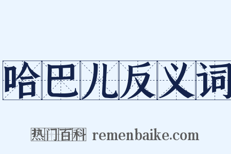 哈巴儿反义词是什么意思的图片